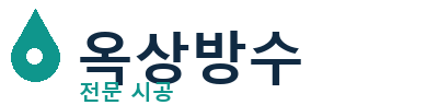 남해 옥상방수